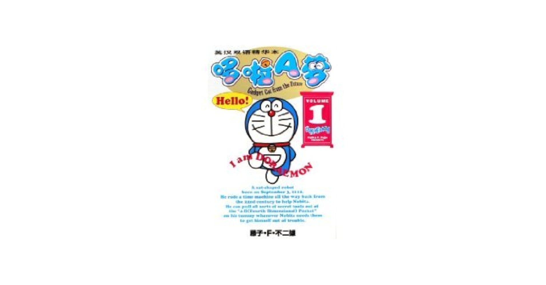 その他 Doraemon (vol.1)(Chinese&amp;English) Amazon.com: Doraemon, Vol.1 eBook : FUJIO, FUJIKO F: Kindle
