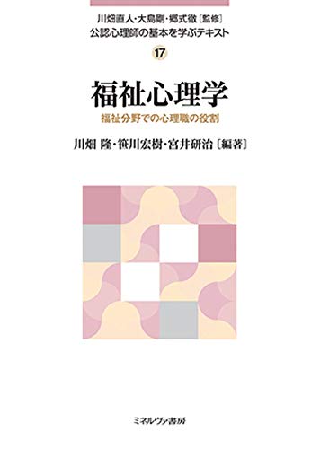 福祉心理学:福祉分野での心理職の役割 (公認心理師の基本を学ぶテキスト 17)