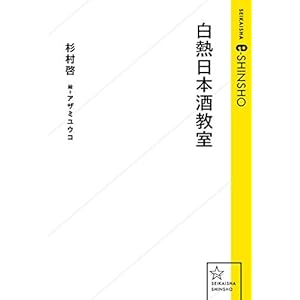 白熱日本酒教室 (星海社 e-SHINSHO)