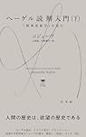 U1146 ヘーゲル読解入門（下）:『精神現象学』を読む (白水Uブックス