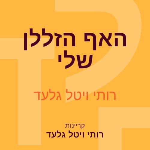 האף הזללן שלי copertina