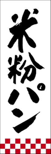 のぼり旗 米粉パン 277_01 通常のぼり