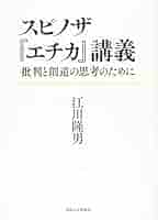 スピノザ『エチカ』講義: 批判と創造の思考のために | 江川 隆男