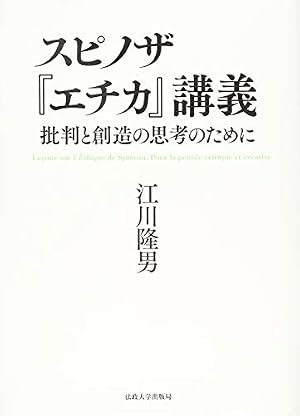 スピノザ『エチカ』講義: 批判と創造の思考のために』｜感想・レビュー