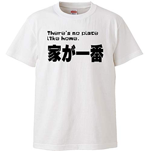 Amazon | 南堀江のおもしろtシャツ「家が一番 There's no place like