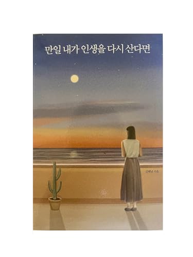 Korean book 만일 내가 인생을 다시 산다면 (10만 부 기념 스페셜 에디션) 벌써 마흔이 된 당신에게 해 주고 싶은 말들 42