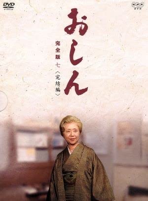おしん 【完全版 一 三 五 3巻セット】 Amazon.co.jp: 連続テレビ小説 おしん 完全版 (新価格