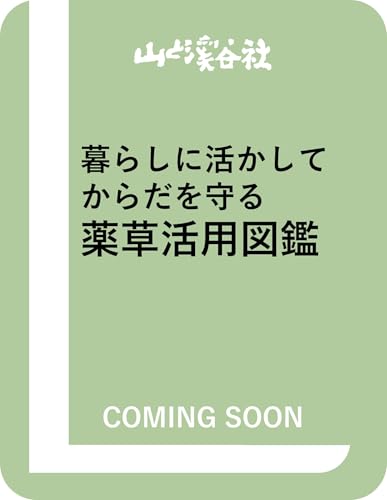 暮らしに活かしてからだを守る 薬草活用図鑑