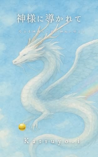 神様に導かれて。: 今日も神様と一緒に神社に行こうのサムネイル