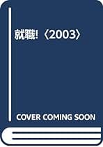 【中古】 就職！ ２００３/インテリジェンス/福島直樹 中古】 就職！ 2003/インテリジェンス/福島直樹 INTELLIGENT
