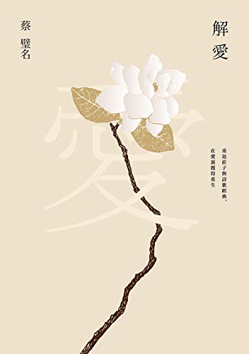 解愛: 重返莊子與詩歌經典，在愛裡獲得重生 (Traditional Chinese Edition)