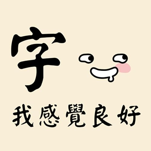 『字我感覺良好』のカバーアート