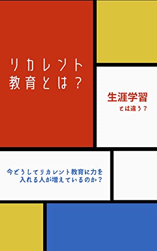 リカレント教育とは?生涯学習とは?/今どうしてリカレント教育に力をいれる人が増えているのか? リカレント教育とは?生涯学習とは?/今どうしてリカレント教育に力をいれる人が増えているのか?