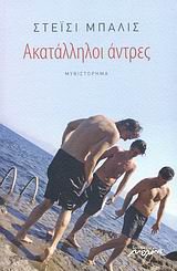 akatalliloi antres / a?ata?????? a?t?e?