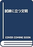 試練に立つ文明