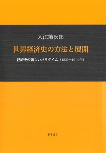 世界経済史の方法と展開: 経済史の新しいパラダイム(1820-1914年)