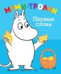 Paperback Mumi-trolli. Pervye slova [Russian] Book