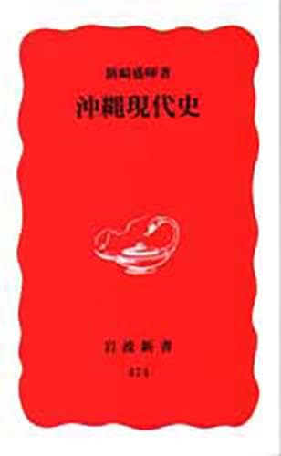 沖縄現代史 (岩波新書 新赤版 474)