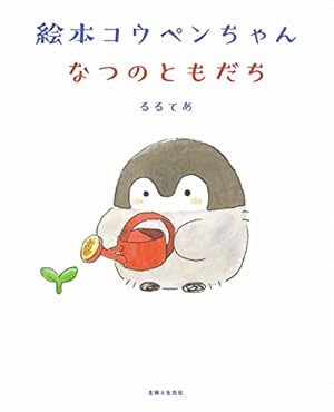 サイン本】Koupenchan & You コウペンちゃんと… るるてあ サイン本