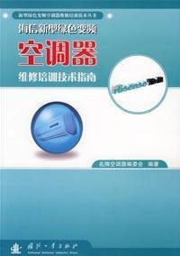 Hisense inverter air conditioner maintenance training of new green technology guide(Chinese Edition)