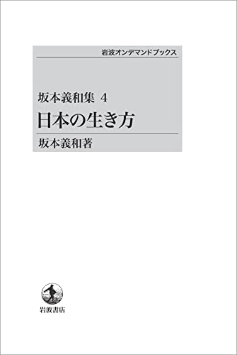 【中古】 坂本義和集 ３/岩波書店/坂本義和（政治学） 楽天市場】坂本義和の通販