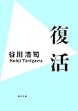 復活 (角川文庫)