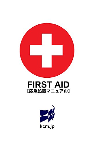 無料電子書籍アプリ 応急処置マニュアル: FFIRST AID バイ