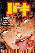 バキ(3) (少年チャンピオン・コミックス) 4253056199 Book Cover