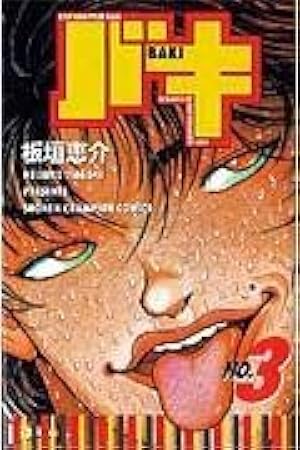 Amazon.co.jp: バキ 完全版 コミック 1-17巻セット (少年チャンピオン