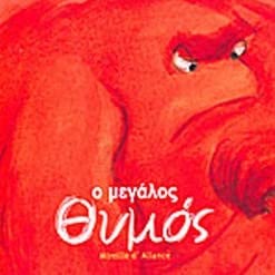 Ο μεγάλος θυμός
