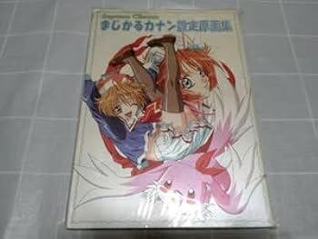 【初版】まじかるカナン設定原画集 : コンパスオフィシャルアートブック Amazon.co.jp: まじかるカナン 設定原画集 初版 コンパス