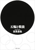 五輪と戦後 (河出文庫)
