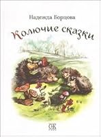 Thorny tales / Kolyuchie skazki 5917750114 Book Cover