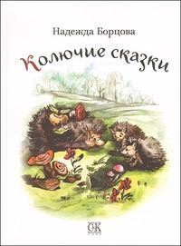 Paperback Thorny tales / Kolyuchie skazki Book