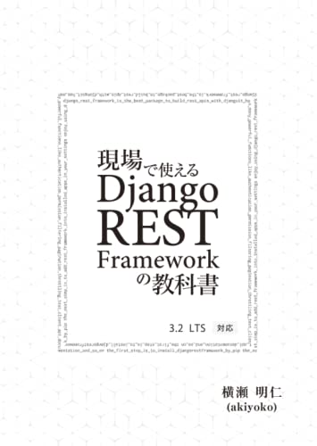 現場で使える Django REST Framework の教科書