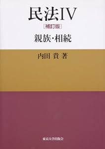本の民法IV 補訂版 親族・相続の表紙