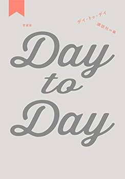 Ｄａｙ ｔｏ Ｄａｙ 愛蔵版／アンソロジー(著者),講談社(編者) Amazon.co.jp: 愛蔵版 Day to Day : 講談社: 本