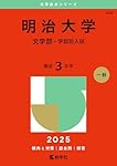 明治大学 文学部 赤本 明治大学（文学部－学部別入試） (2025年版大学赤本シリーズ) | 教学社