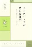 ライプニッツの情報物理学　実体と現象をコードでつなぐ (中公叢書)
