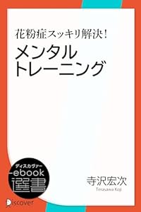 花粉症スッキリ解決！メンタルトレーニング (ディスカヴァーebook選書)