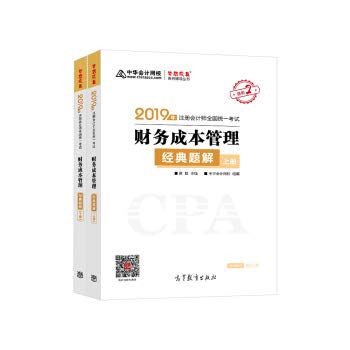 备考2020注册会计师2019教材辅导 注会CPA2019 中华会计网校 财务成本管理 经典题解（上下册） 备考学习过关中华会计网