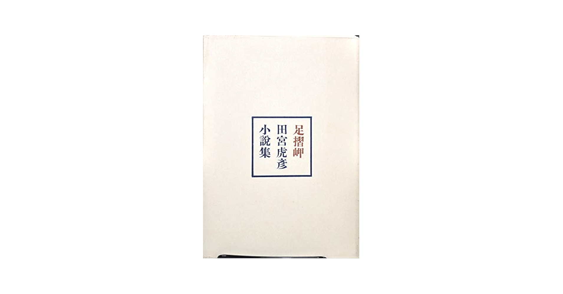 足摺岬―田宮虎彦小説集 (1952年) |本 | 通販 | Amazon