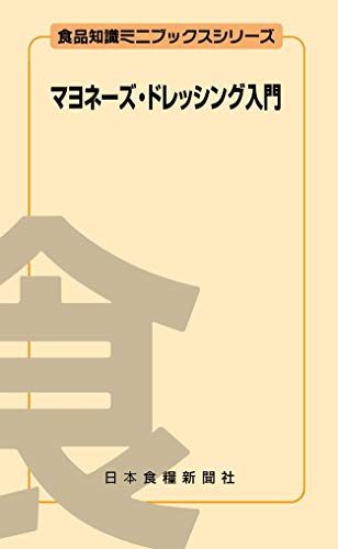 a beginners guide about mayonnaise and dressing Hand Books about Food knowledge (Japanese Edition)