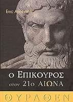 o epikouros ston 21o aiona / ? ep??????? st?? 21? a???a 9608097088 Book Cover