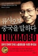 Liu Xiaobo Junggugeul Malhada (Korean Edition) 8962602644 Book Cover