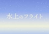 映画「水上のフライト」劇場パンフレット