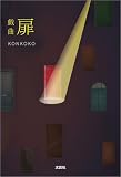 戯曲 扉