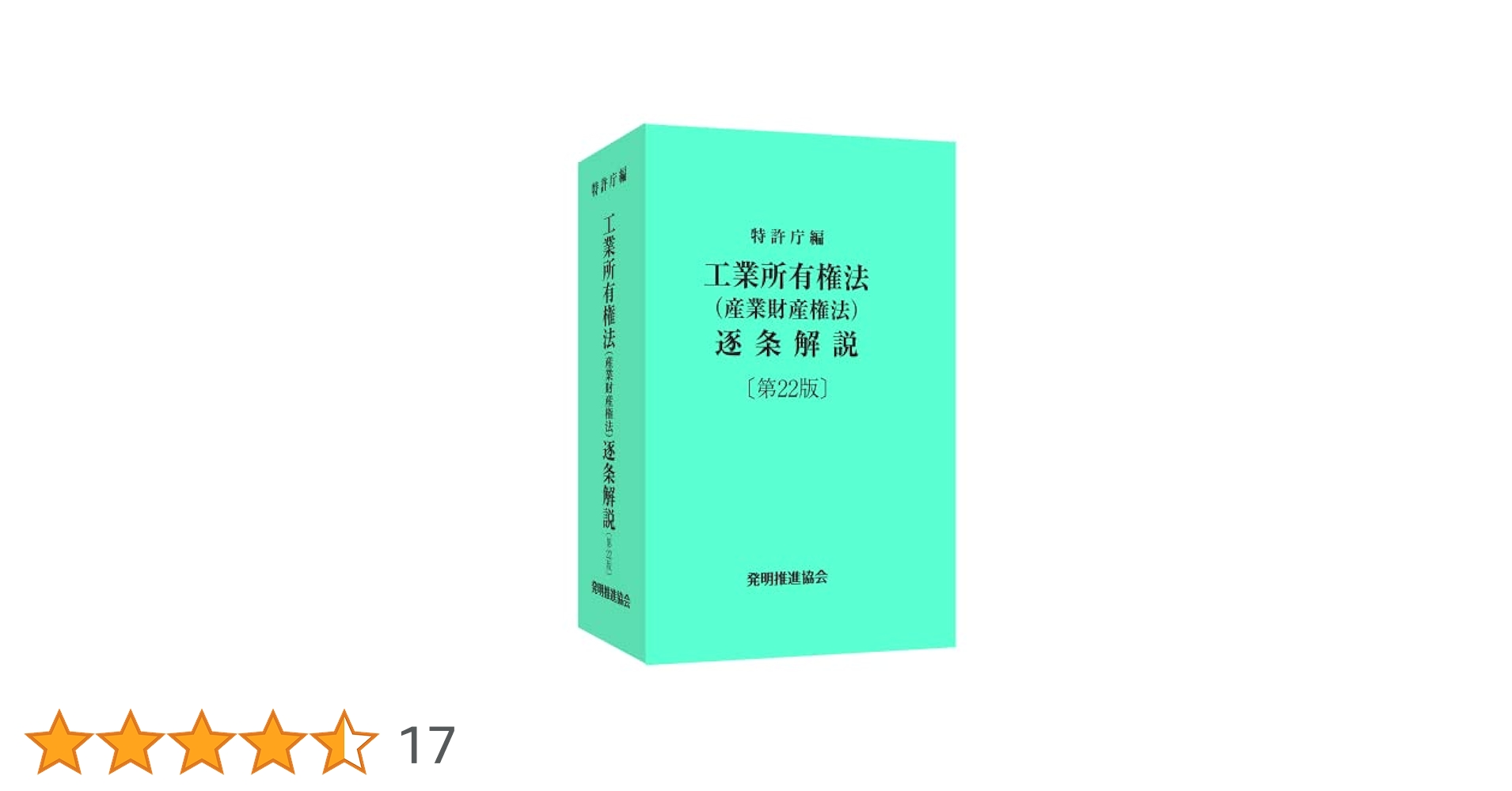 工業所有権法 逐条解説 第22版 工業所有権法(産業財産権法)逐条解説〔第19版〕 | 特許庁 |本