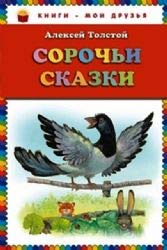 Hardcover Sorochi skazki (il. M. Belousovoy) [German] Book