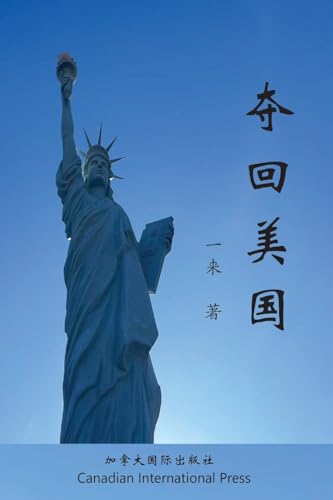 夺回美国 (Chinese Edition)